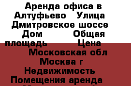 Аренда офиса в Алтуфьево › Улица ­ Дмитровское шоссе › Дом ­ 157 › Общая площадь ­ 150 › Цена ­ 50 000 - Московская обл., Москва г. Недвижимость » Помещения аренда   . Московская обл.